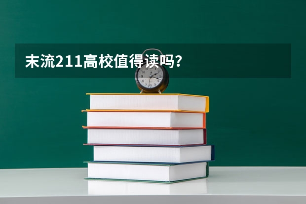 末流211高校值得读吗？