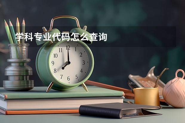 学科专业代码怎么查询