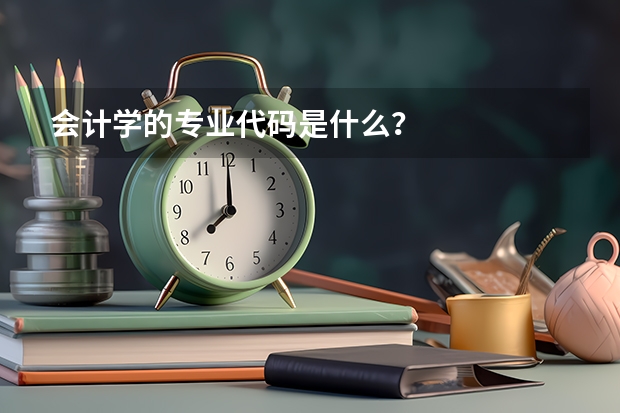 会计学的专业代码是什么？