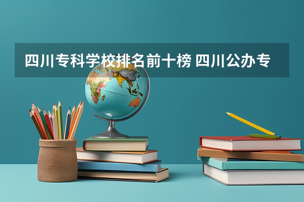 四川专科学校排名前十榜 四川公办专科排名前十的学校