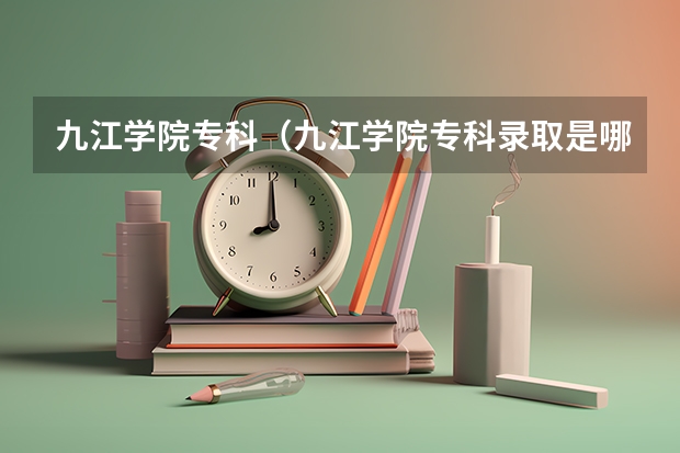 九江学院专科（九江学院专科录取是哪几门科目成绩）