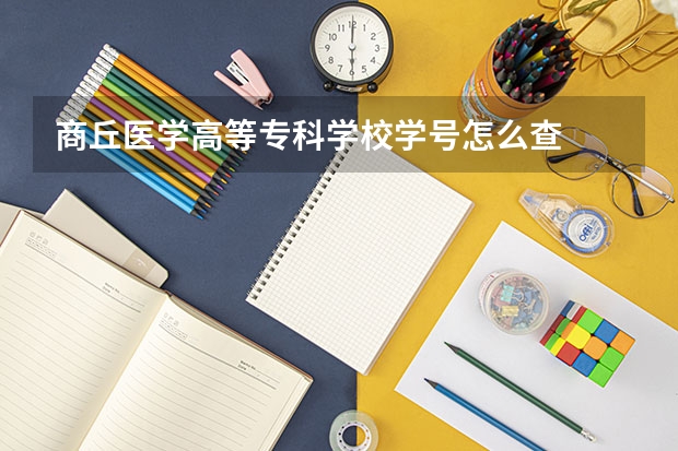 商丘医学高等专科学校学号怎么查