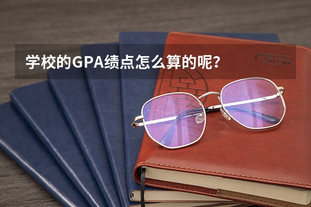 学校的GPA绩点怎么算的呢？