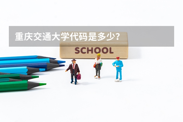 重庆交通大学代码是多少？