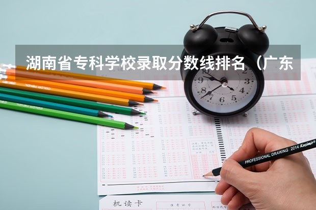 湖南省专科学校录取分数线排名（广东专科学校排名榜及录取分数线）