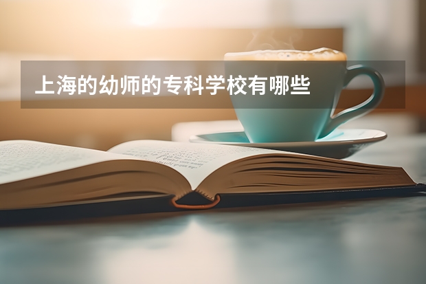 上海的幼师的专科学校有哪些