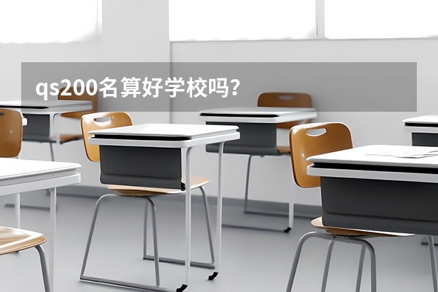 qs200名算好学校吗？