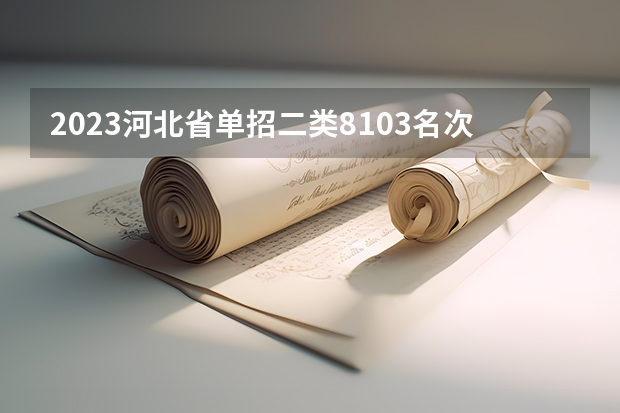 2023河北省单招二类8103名次报什么公办学校好?