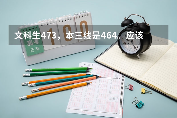 文科生473，本三线是464。应该报福建什么大学或专科好，重点是专业要好。不在乎出省