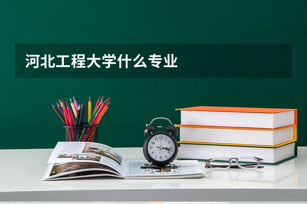 河北工程大学什么专业