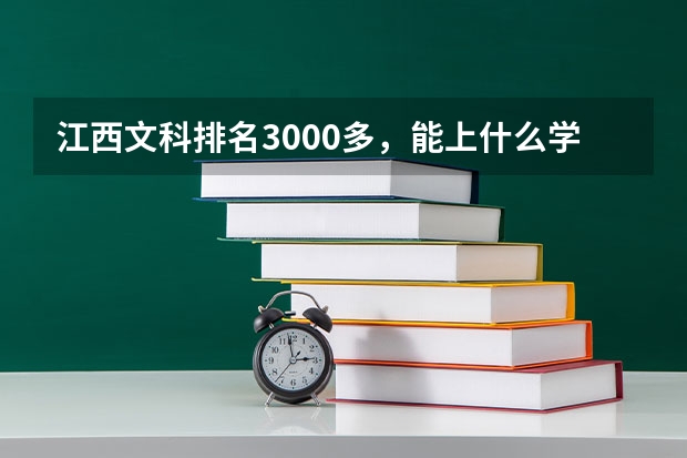 江西文科排名3000多，能上什么学校？