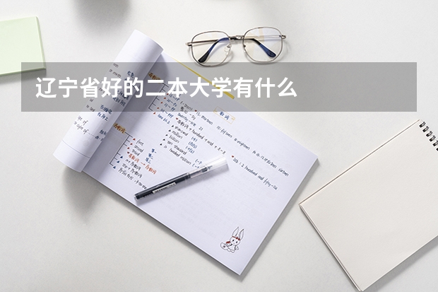 辽宁省好的二本大学有什么