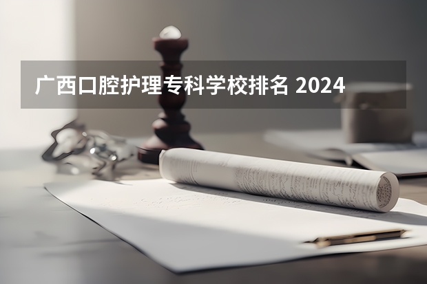 广西口腔护理专科学校排名 2024口腔医学专业大学最新排名 最好的50所大学排行榜