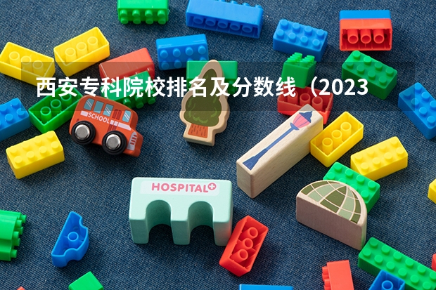 西安专科院校排名及分数线（2023河南专科学校排名及分数线）