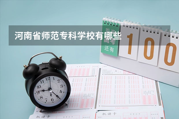 河南省师范专科学校有哪些