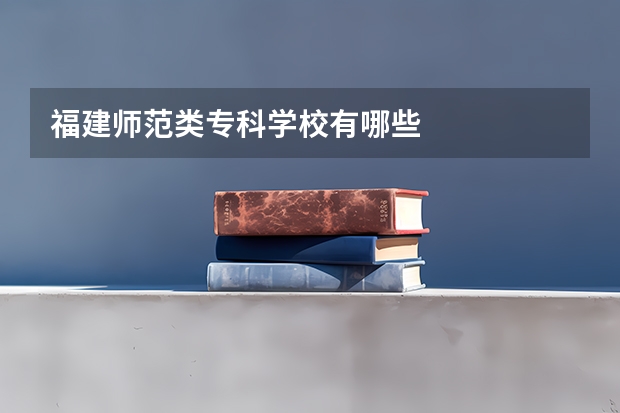 福建师范类专科学校有哪些