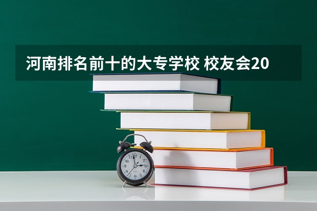 河南排名前十的大专学校 校友会2024南阳市大学排名，南阳师范学院、南阳医学高等专科学校勇夺榜首