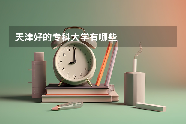 天津好的专科大学有哪些