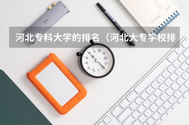 河北专科大学的排名（河北大专学校排名前十名）