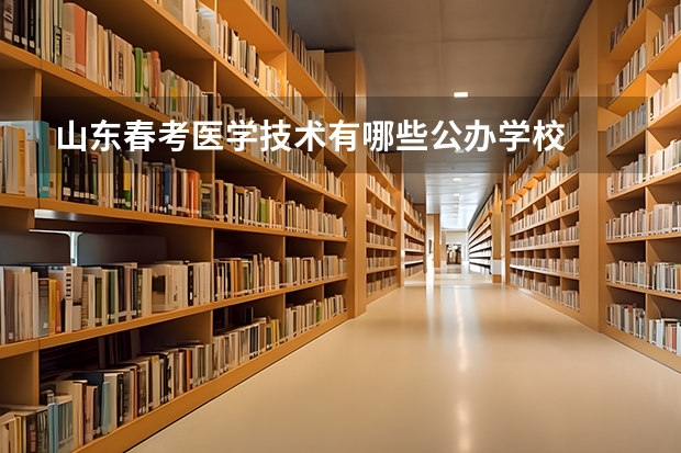 山东春考医学技术有哪些公办学校