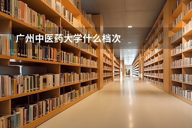 广州中医药大学什么档次