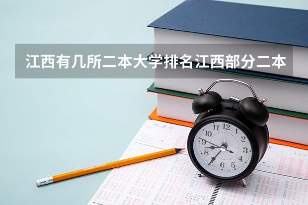 江西有几所二本大学排名江西部分二本大学排名及简要介绍（2023河北一本二本三本的录取分数线？）