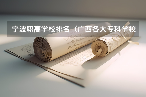 宁波职高学校排名（广西各大专科学校排名）