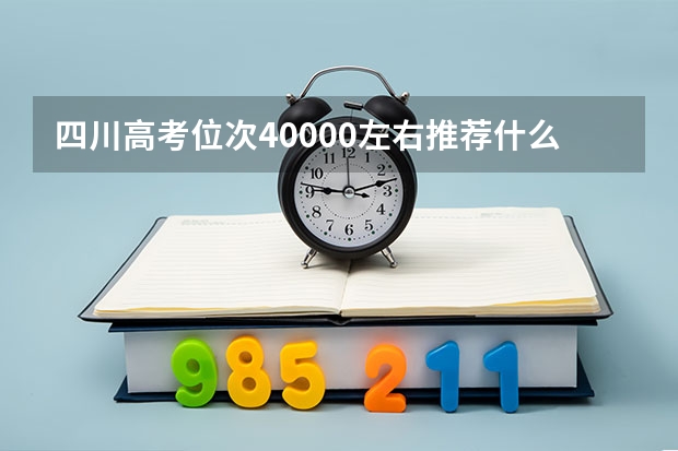 四川高考位次40000左右推荐什么学校