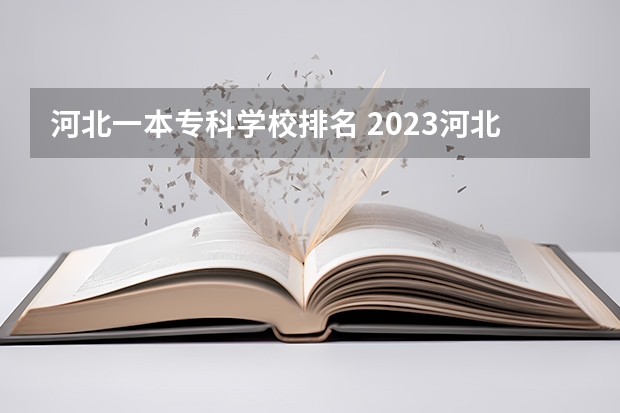 河北一本专科学校排名 2023河北最好的公办专科学校排名