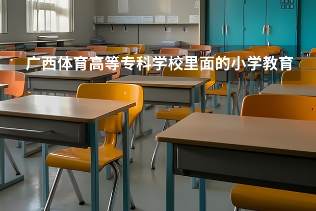 广西体育高等专科学校里面的小学教育出来是交体育的吗