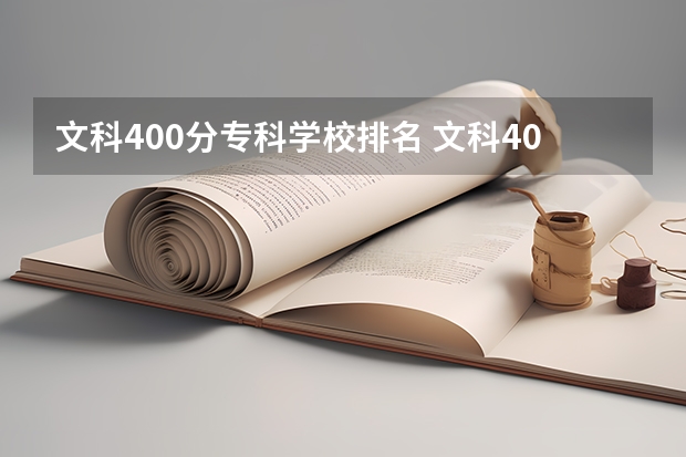 文科400分专科学校排名 文科400分能上什么专科学校