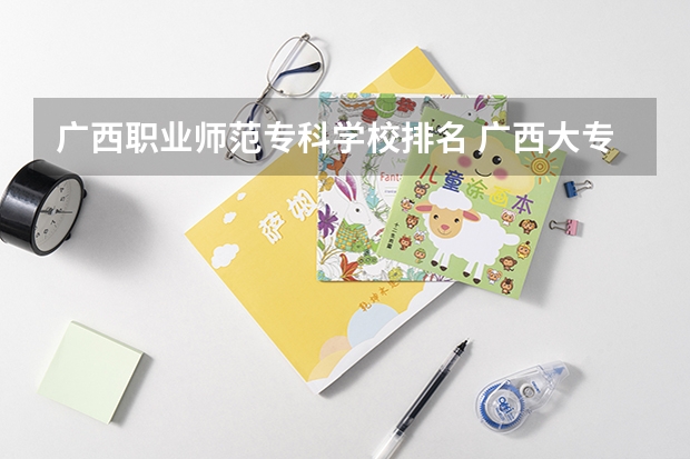 广西职业师范专科学校排名 广西大专排名前十名学校