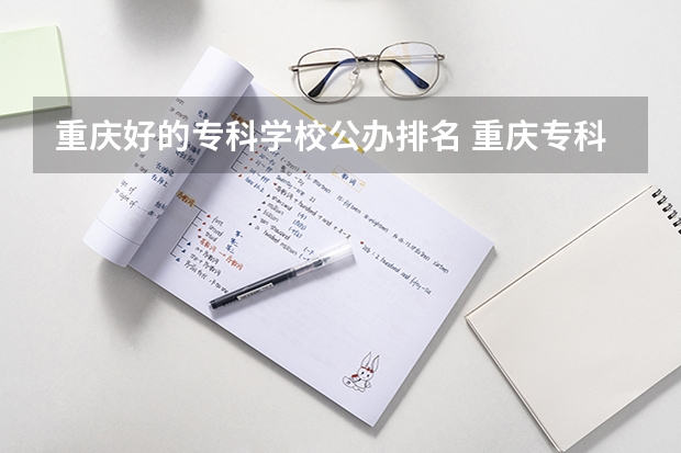 重庆好的专科学校公办排名 重庆专科公办学校有哪些