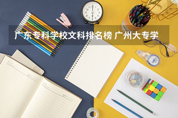 广东专科学校文科排名榜 广州大专学校排名