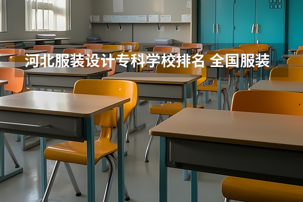 河北服装设计专科学校排名 全国服装设计院校排名